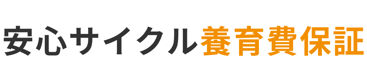 安心サイクル養育費保証